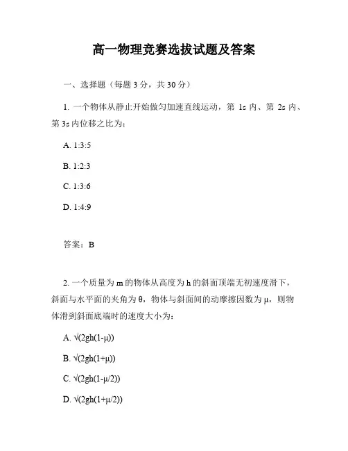 高一物理竞赛选拔试题及答案