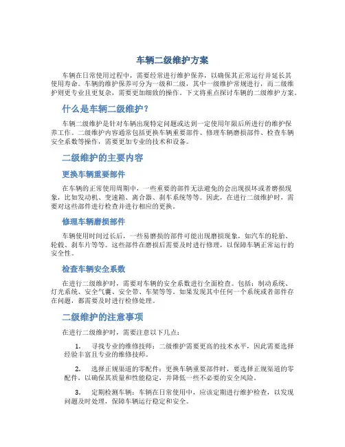 车辆二级维护方案