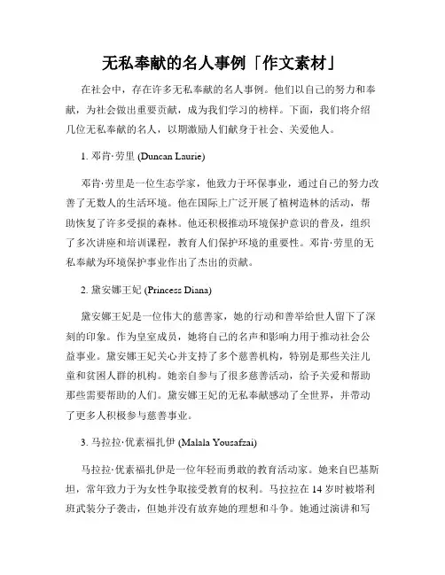 无私奉献的名人事例「作文素材」