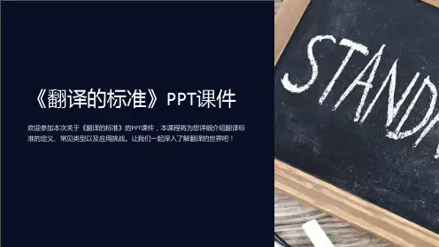 《翻译的标准》课件
