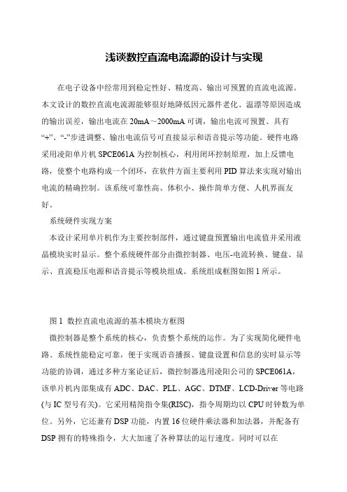 浅谈数控直流电流源的设计与实现