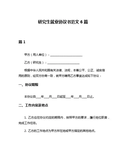 研究生就业协议书范文6篇
