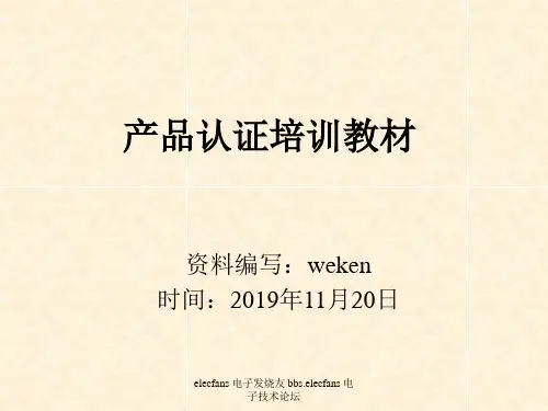 产品认证教材-PPT课件
