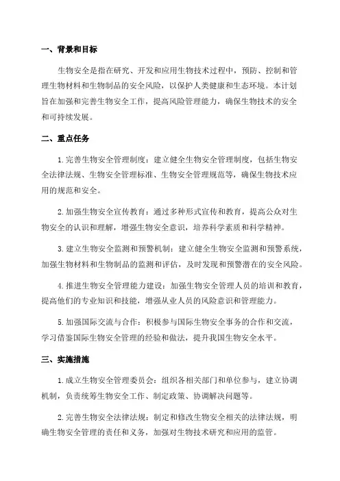 2024年生物安全工作计划