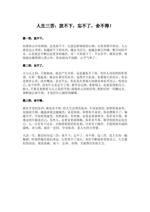 人生三苦：放不下,忘不了,舍不得!