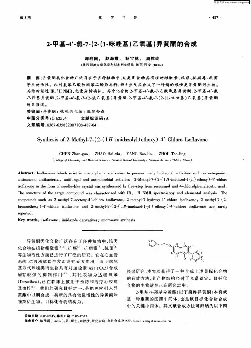 2-甲基-4’-氯-7-(2-(1-咪唑基)乙氧基)异黄酮的合成