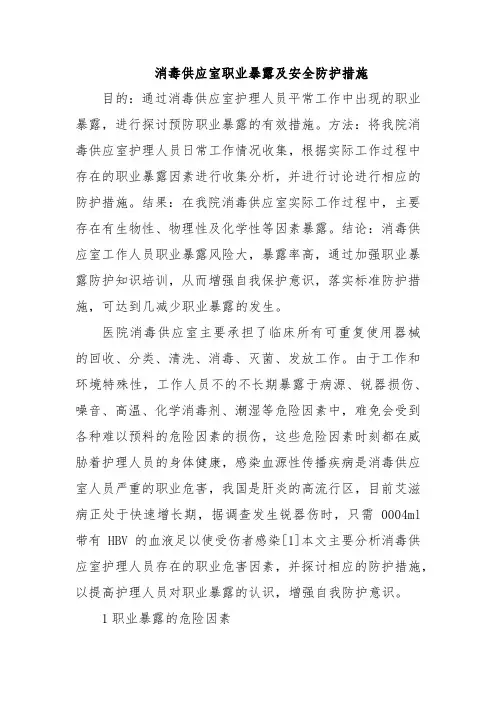 消毒供应室职业暴露及安全防护措施四篇
