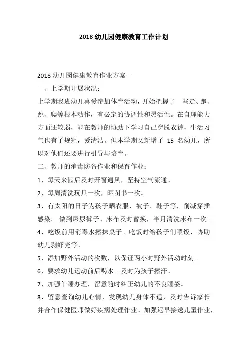 2018幼儿园健康教育工作计划