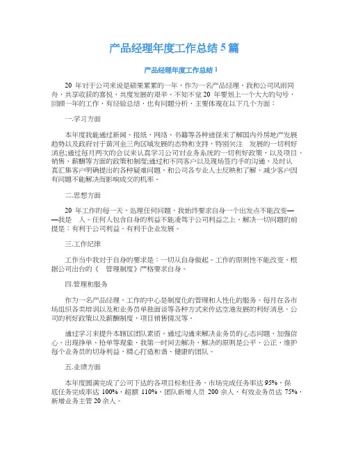 产品经理年度工作总结5篇