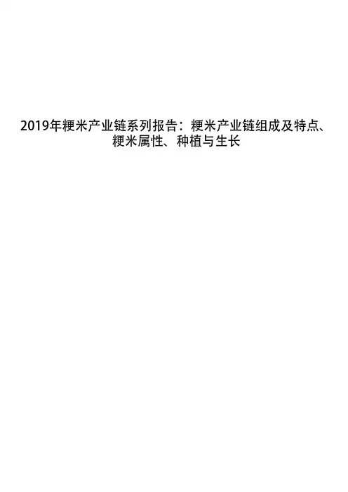 2019年粳米产业链系列报告：粳米产业链组成及特点、粳米属性、种植与生长