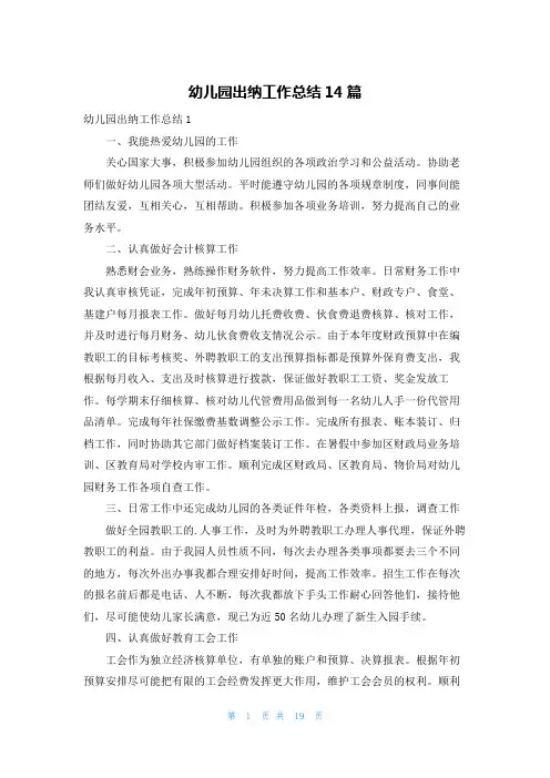 幼儿园出纳工作总结14篇