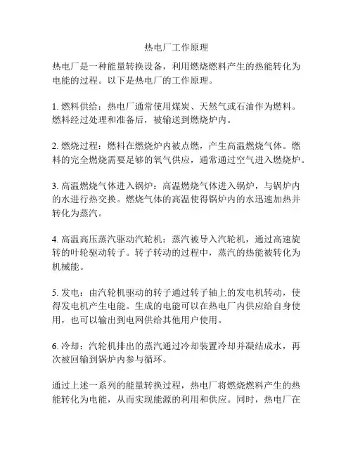 热电厂工作原理