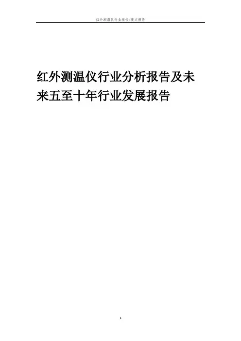 2023年红外测温仪行业分析报告及未来五至十年行业发展报告
