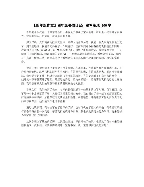 【四年级作文】四年级暑假日记：空军基地_500字