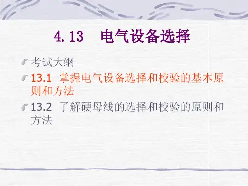 电气设备选择与校验原则与办法