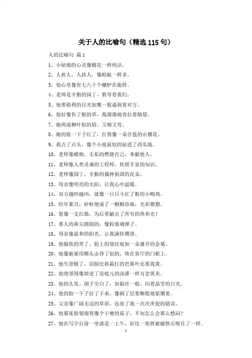 关于人的比喻句(精选115句)