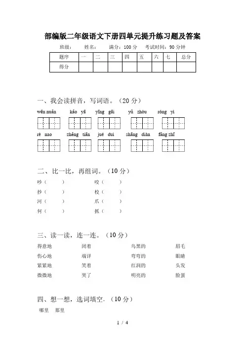 部编版二年级语文下册四单元提升练习题及答案