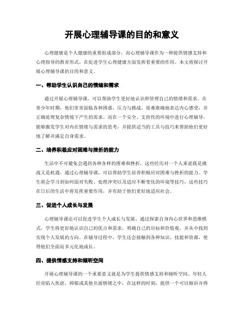 开展心理辅导课的目的和意义