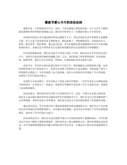 感恩节爱心卡片的活动总结