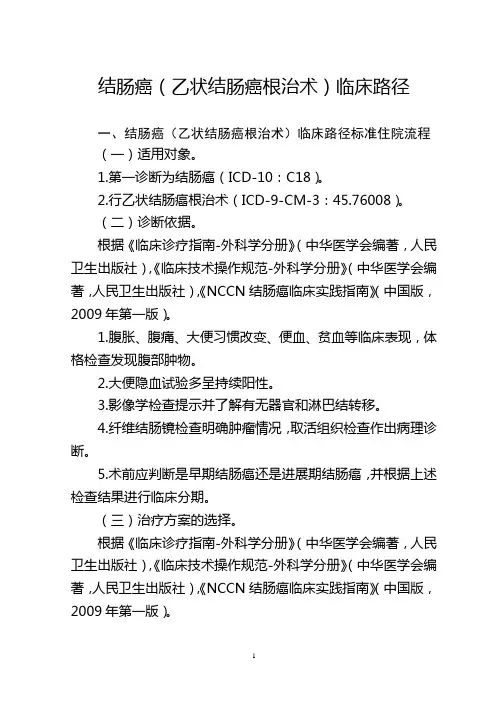 结肠癌(乙状结肠癌根治术)临床路径
