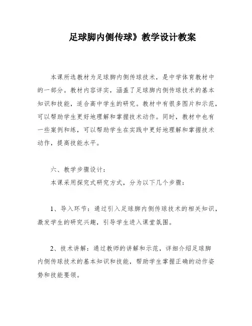足球脚内侧传球》教学设计教案