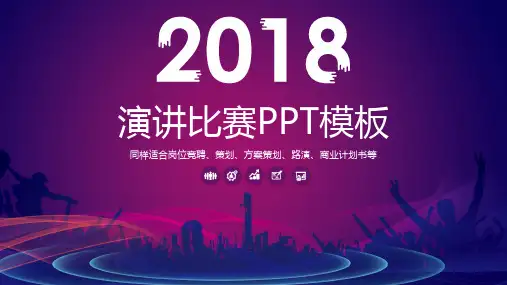 演讲比赛PPT通用模板