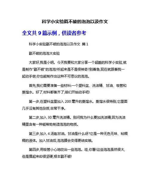 科学小实验戳不破的泡泡以及作文