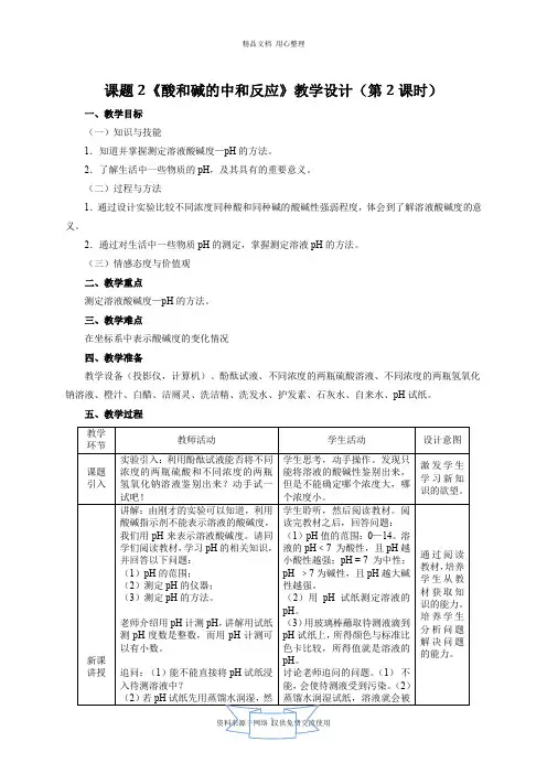 新人教版初中化学九年级下册第2课时 酸和碱的中和反应(教学设计)