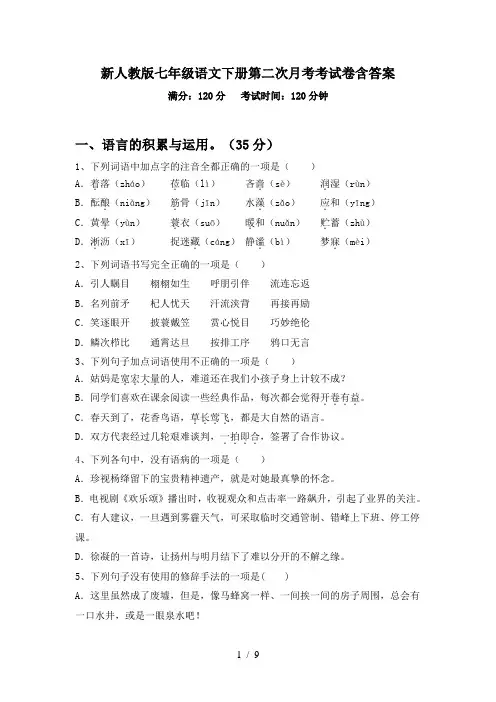 新人教版七年级语文下册第二次月考考试卷含答案