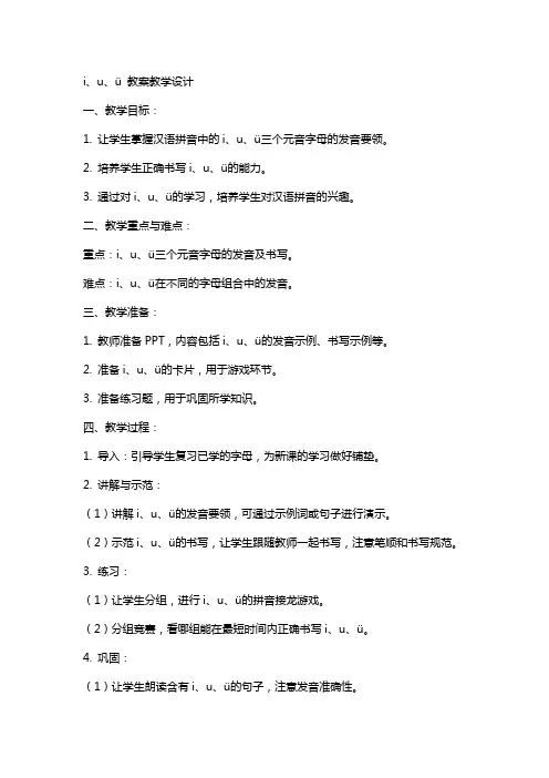 i、u、ü 教案教学设计
