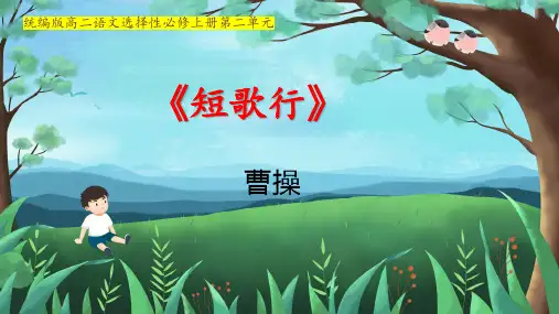《短歌行》ppt课件26张