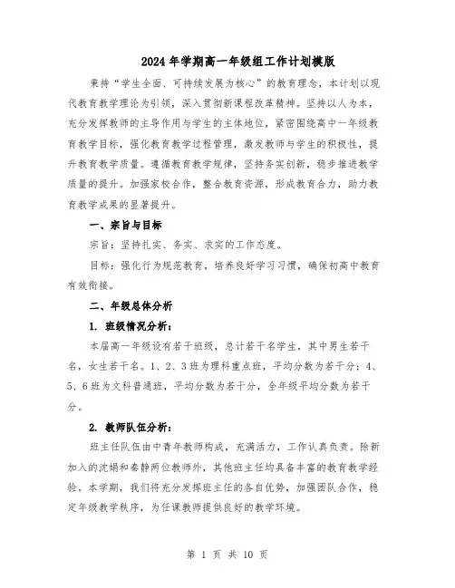 2024年学期高一年级组工作计划模版（4篇）