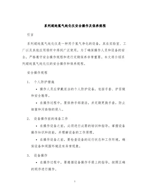 系列超纯氢气纯化仪安全操作及保养规程
