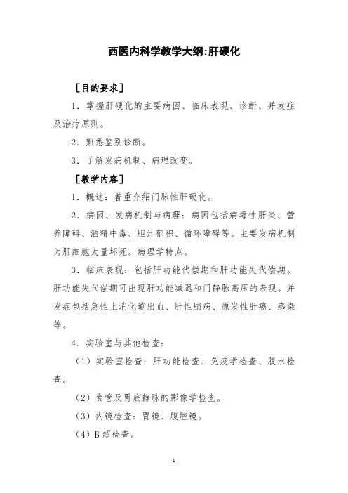 西医内科学教学大纲-肝硬化