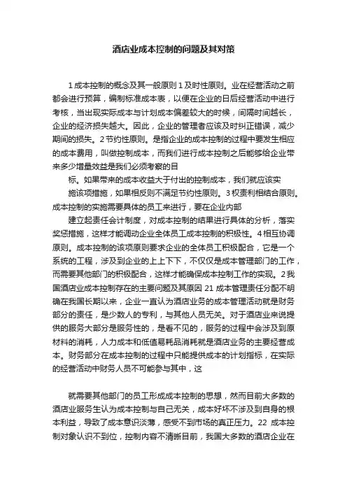 酒店业成本控制的问题及其对策