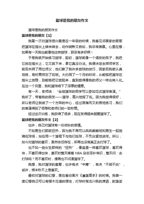 篮球是我的朋友作文