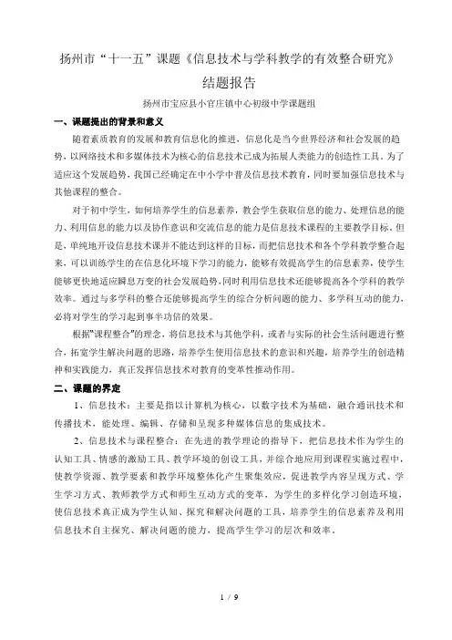 《信息技术与学科教学的有效整合研究》结题报告
