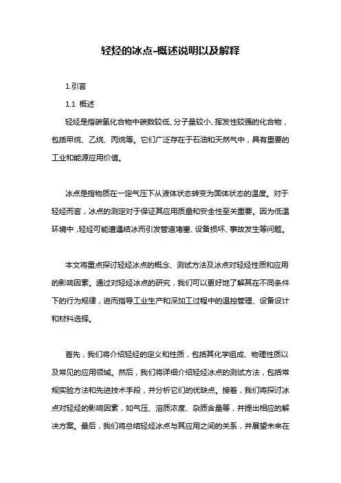 轻烃的冰点-概述说明以及解释