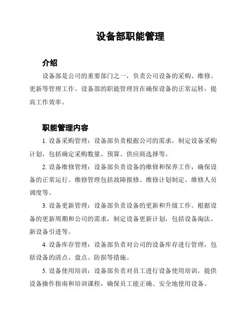 设备部职能管理