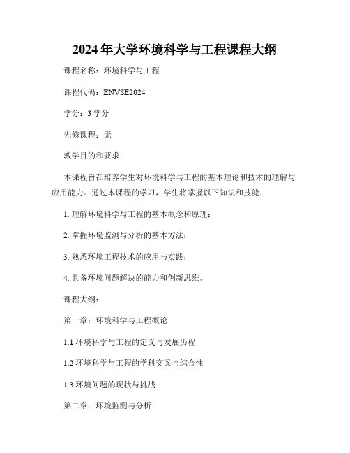 2024年大学环境科学与工程课程大纲