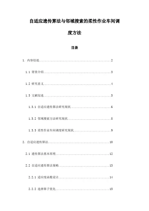 自适应遗传算法与邻域搜索的柔性作业车间调度方法