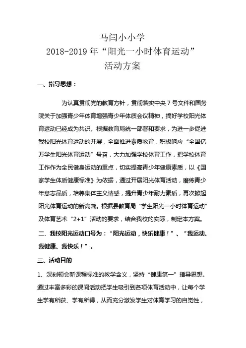2018-2019年马闫小小学“阳光一小时体育运动”活动方案、总结