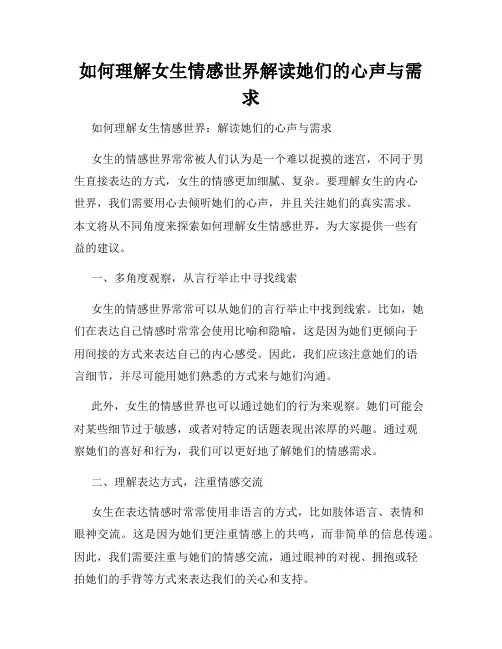 如何理解女生情感世界解读她们的心声与需求