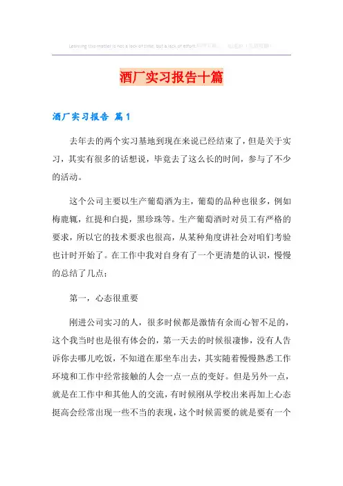 酒厂实习报告十篇