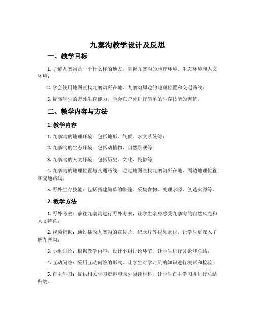 《九寨沟》教学设计及反思