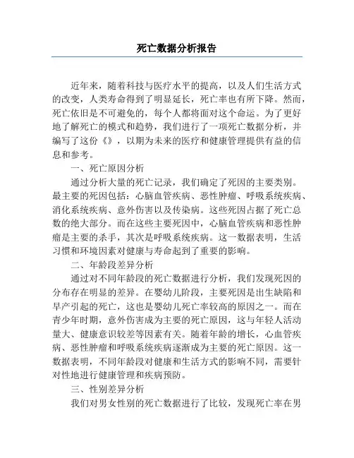 死亡数据分析报告