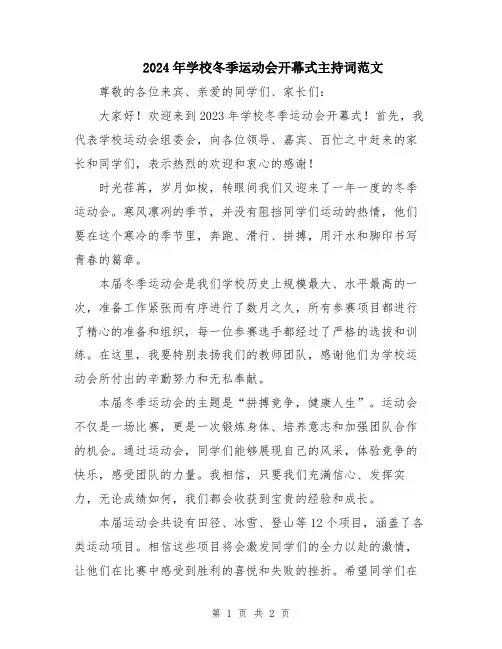 2024年学校冬季运动会开幕式主持词范文