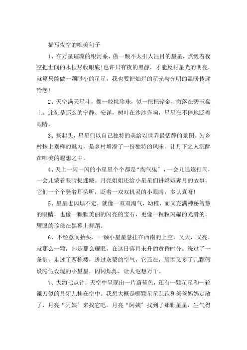 描写夜晚星空的优美句子大全