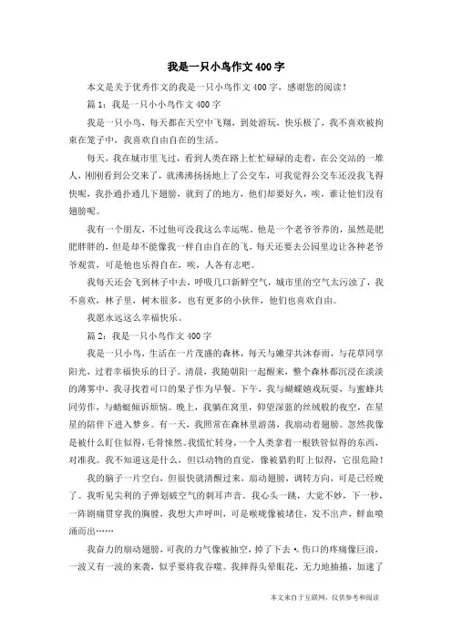 我是一只小鸟作文400字_优秀作文