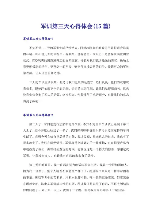 军训第三天心得体会(15篇)